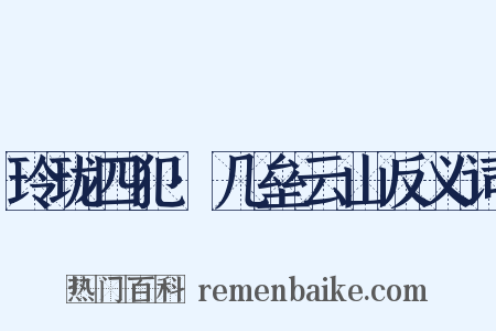 玲珑四犯·几垒云山反义词是什么意思的图片